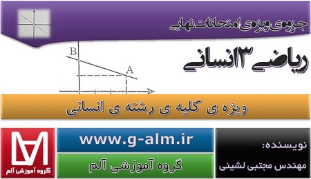 دانلود جزوه ی آموزشی امتحانات نهایی ریاضی 3 انسانی